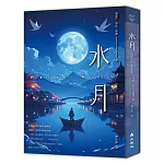 水月