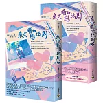 桑式暗戀法則【上下套書】