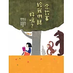 念故事給我們聽好嗎？