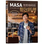 MASA懷舊咖啡館麵包料理：輕鬆在家享受幸福感爆棚的溫暖時光（附QRcode影片）