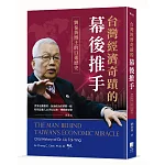 台灣經濟奇蹟的幕後推手：劉泰英博士的口述歷史