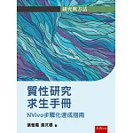 質性研究求生手冊(第1版)：NVivo步驟化速成指南
