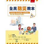 全民防災教本(第1版)