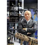 滿槍熱血─廖英熙：精采人生 偉大使命