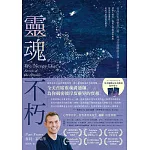 靈魂不朽：如何在失卻摯愛之後，用10堂課療癒自我、重獲新生？