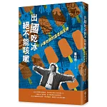 出國吃冰絕不能咳嗽：小畢老師的溫柔與反骨