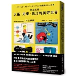 村上私藏 大衛‧史東‧馬汀的美好世界