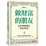 做財富的朋友：巴菲特慢慢變富的投資智慧