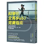 科學化全馬Sub3完賽指南：以肯亞式週期訓練穩步提升VO2max、LT、RE三大跑步指標