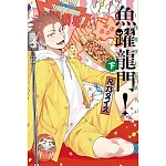 魚躍龍門！～我要登上頂點！～ 下