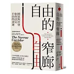 自由的窄廊：國家與社會如何決定自由的命運【諾貝爾經濟學獎新修訂版】