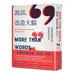 說話，改造大腦：說話如何敏銳心智，塑造我們的世界