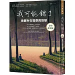 我可能錯了【金句抄寫版】：喚醒內在覺察與智慧