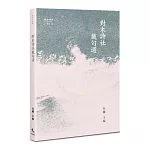 對木詩社截句選