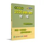 大學轉學考2026試題大補帖【物理】(109~114年試題)