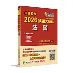 司法特考2026試題大補帖【法警】普通+專業(111~114年試題)[適用四等考試]
