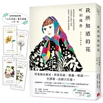 我所知道的花：本屋大賞得主町田苑香最讓人感動落淚的作品！（首刷限量附贈「以花寄語」繁花書籤）