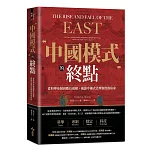 中國模式的終點：從科舉帝制到數位威權，揭露中國式治理制度的宿命