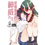 從後面來的神威先生(07)