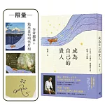 成為自己的貴人【限量！作者親簽＋點亮金句明信片組】：不內耗、不強求，順應變化的49個人生提醒