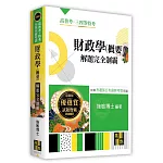 財政學(概要)解題完全制霸