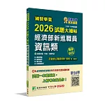 國營事業2026試題大補帖經濟部新進職員【資訊類】專業科目 (109~114年試題)[適用台電、中油、台糖考試]