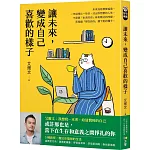 讓未來，變成自己喜歡的樣子