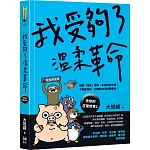 我受夠了溫柔革命【去你的正常世界2】
