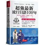 超強最新流行日語100句（口袋書＋附贈線上MP3）：和日本人溝通，只要這一本，輕鬆遊日本！