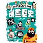 好記又好玩的漫畫歷史4 魏晉南北朝