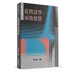 臺灣詩學‧兩地發聲