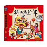 歡樂過新年(全新立體版)