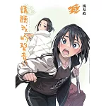 請聽我的聲音!! (首刷附錄版) 5