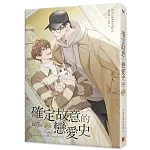 確定故意的戀愛史2未必故意的戀愛史下部