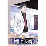 無上天尊16