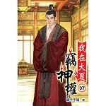 我在大夏竊神權37