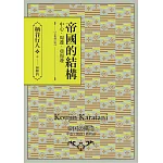 帝國的結構：中心‧周邊‧亞周邊 [全新增訂版]