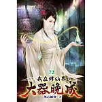我在修仙界大器晚成72