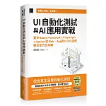 UI自動化測試與AI應用實戰：實作Robot Framework × Playwright × Appium從Web、App到CI/CD流程整合全方位攻略（iThome鐵人賽系列書）