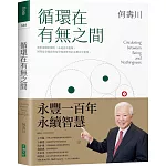 循環在有無之間