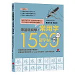 零基礎易學！常用字1500習字帖