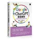 超高效Google×ChatGPT雲端應用：打造競爭優勢的必勝工作術(第二版)