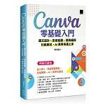 Canva零基礎入門：圖文設計、影音動畫、簡報編輯、行銷素材、AI應用快速上手 (暢銷回饋版)