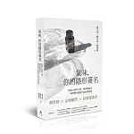 氣味，你的隱形簽名：從建立氣味人格、調香模組化，到嗅覺行銷與打造品牌資產
