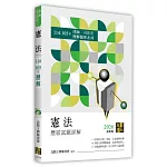 憲法歷屆試題詳解（114～105年）