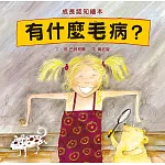 有什麼毛病？（SDG5 性別平等，性教育經典繪本）