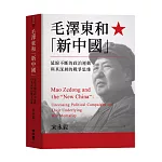 毛澤東和「新中國」：延綿不絕的政治運動與其深層的戰爭思維