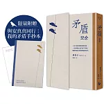 矛盾【限量附贈「與安真真同行：我的矛盾手抄本」】：韓國百萬讀者「人生之書」，前所未見的「無宣傳」逆襲霸榜奇蹟