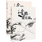 透視「進化論」（上下冊）