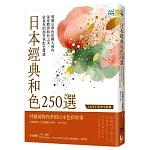 日本經典和色250選：透過京都色彩職人視角，深度體會和色之美，啟發你的創作與配色靈感